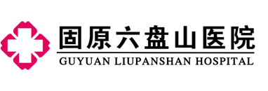 固原六盘山医院logo