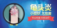 龟头炎时间长会怎么样？