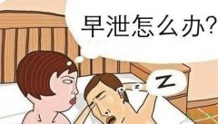 导致阳痿早泄的原因？