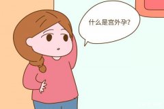 孕几周检查是否宫外孕？