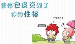 包皮包茎造成的七大危害