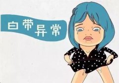 孕妇白带异常需要治疗吗