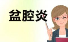 未婚如何检查盆腔炎和附